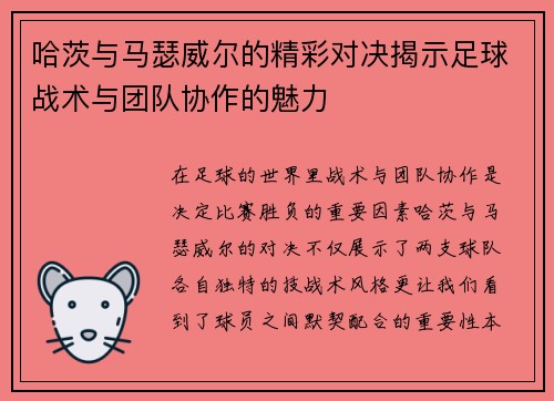哈茨与马瑟威尔的精彩对决揭示足球战术与团队协作的魅力