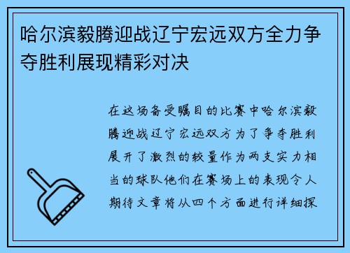 哈尔滨毅腾迎战辽宁宏远双方全力争夺胜利展现精彩对决