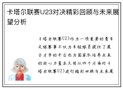 卡塔尔联赛U23对决精彩回顾与未来展望分析