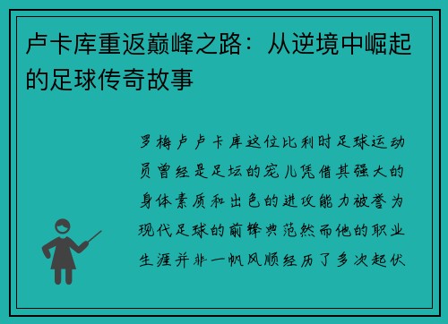 卢卡库重返巅峰之路：从逆境中崛起的足球传奇故事
