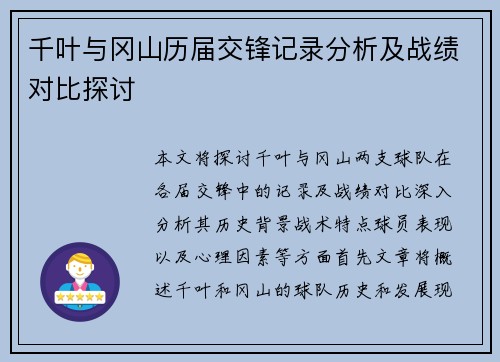 千叶与冈山历届交锋记录分析及战绩对比探讨