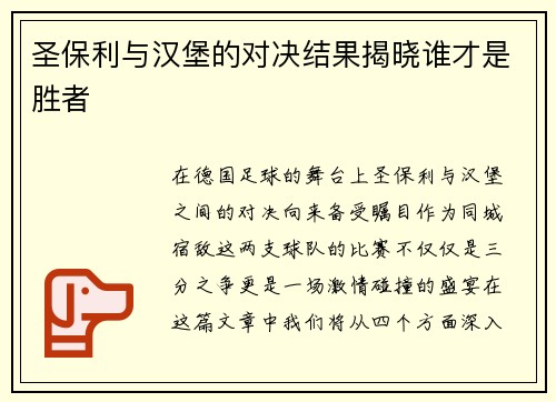 圣保利与汉堡的对决结果揭晓谁才是胜者