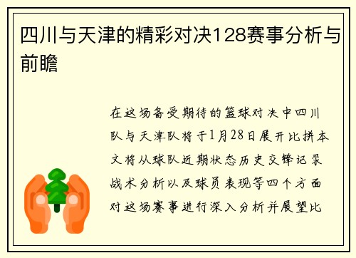 四川与天津的精彩对决128赛事分析与前瞻