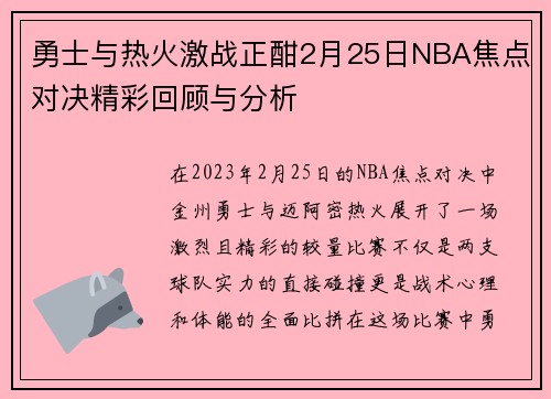 勇士与热火激战正酣2月25日NBA焦点对决精彩回顾与分析