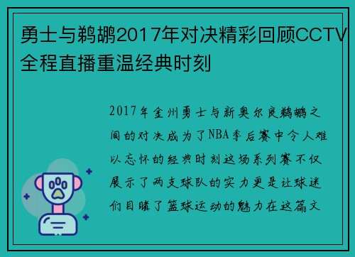 勇士与鹈鹕2017年对决精彩回顾CCTV全程直播重温经典时刻