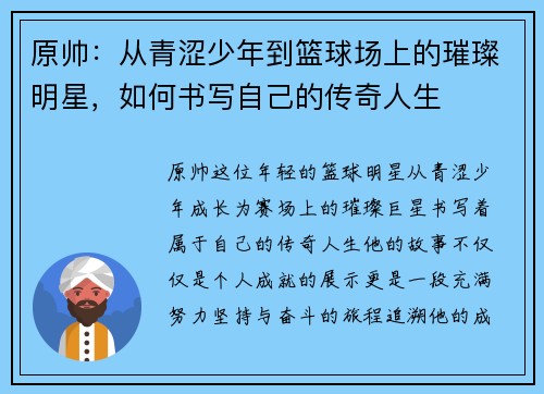原帅：从青涩少年到篮球场上的璀璨明星，如何书写自己的传奇人生