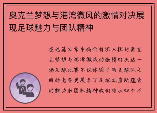 奥克兰梦想与港湾微风的激情对决展现足球魅力与团队精神