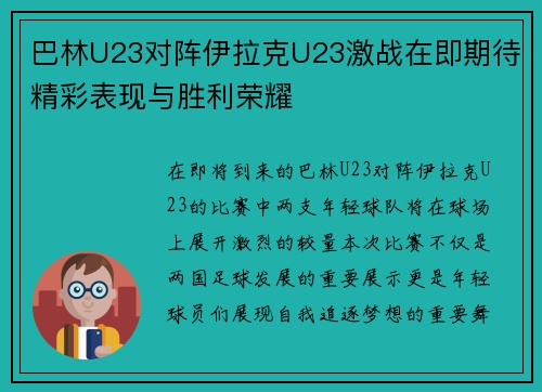 巴林U23对阵伊拉克U23激战在即期待精彩表现与胜利荣耀