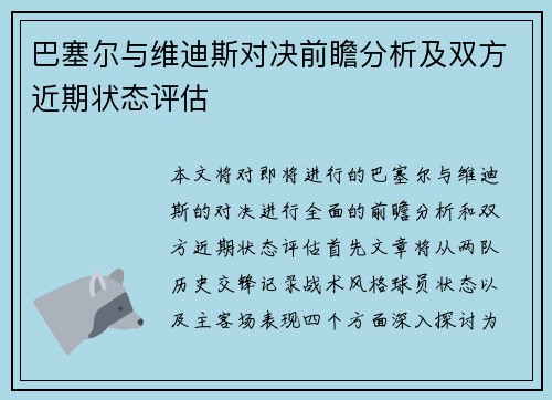 巴塞尔与维迪斯对决前瞻分析及双方近期状态评估