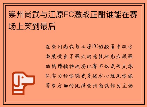 崇州尚武与江原FC激战正酣谁能在赛场上笑到最后