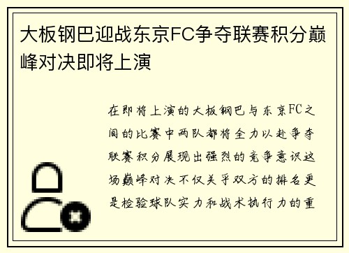 大板钢巴迎战东京FC争夺联赛积分巅峰对决即将上演