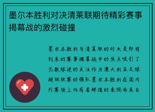 墨尔本胜利对决清莱联期待精彩赛事揭幕战的激烈碰撞
