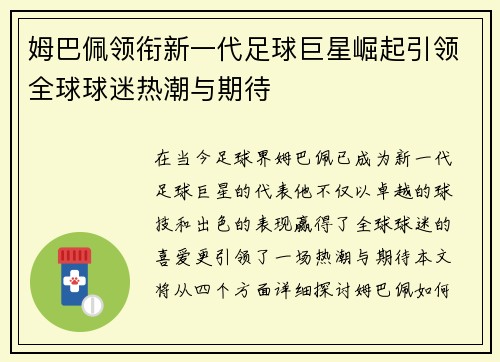 姆巴佩领衔新一代足球巨星崛起引领全球球迷热潮与期待
