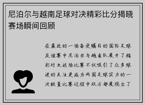 尼泊尔与越南足球对决精彩比分揭晓赛场瞬间回顾