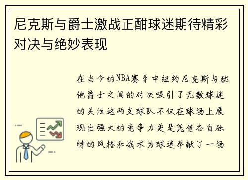 尼克斯与爵士激战正酣球迷期待精彩对决与绝妙表现