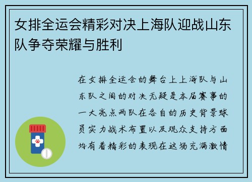 女排全运会精彩对决上海队迎战山东队争夺荣耀与胜利