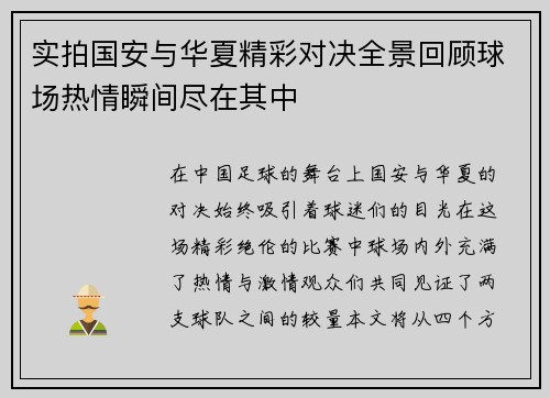 实拍国安与华夏精彩对决全景回顾球场热情瞬间尽在其中