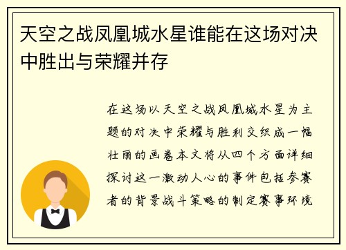 天空之战凤凰城水星谁能在这场对决中胜出与荣耀并存
