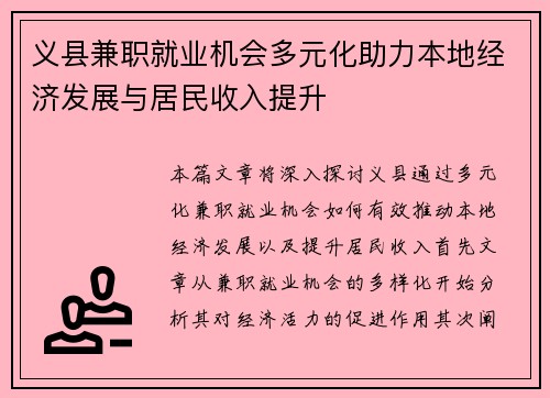 义县兼职就业机会多元化助力本地经济发展与居民收入提升