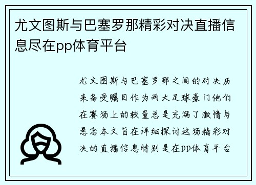 尤文图斯与巴塞罗那精彩对决直播信息尽在pp体育平台