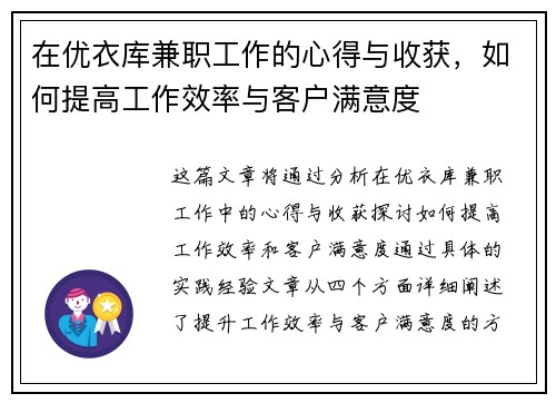 在优衣库兼职工作的心得与收获，如何提高工作效率与客户满意度