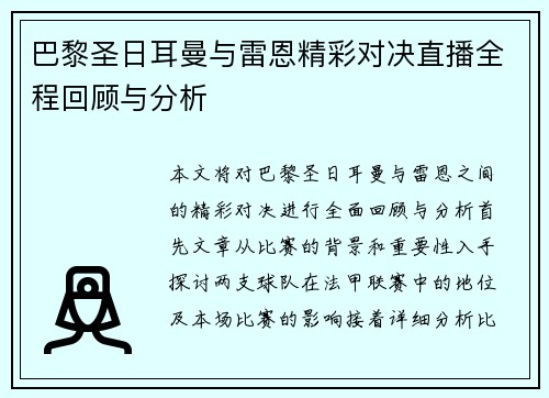巴黎圣日耳曼与雷恩精彩对决直播全程回顾与分析
