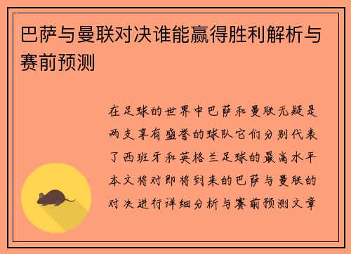 巴萨与曼联对决谁能赢得胜利解析与赛前预测