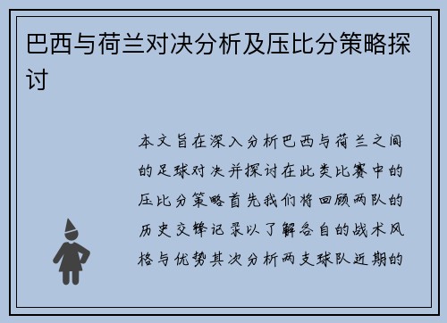 巴西与荷兰对决分析及压比分策略探讨
