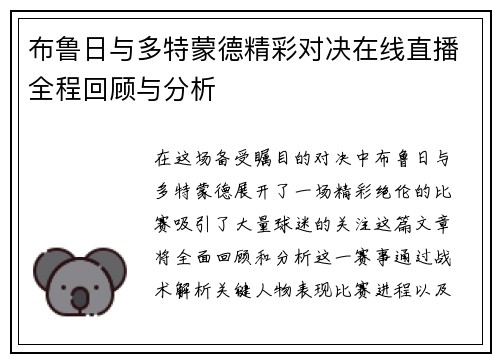 布鲁日与多特蒙德精彩对决在线直播全程回顾与分析