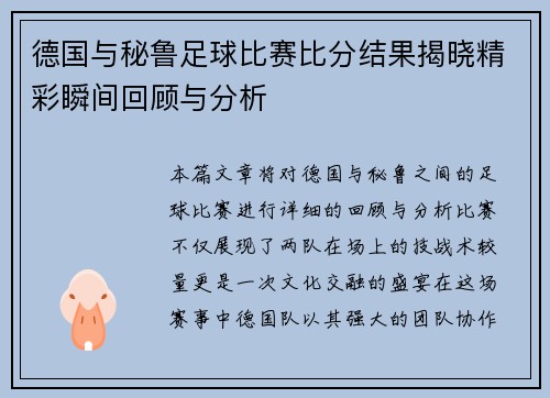 德国与秘鲁足球比赛比分结果揭晓精彩瞬间回顾与分析