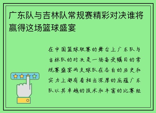 广东队与吉林队常规赛精彩对决谁将赢得这场篮球盛宴