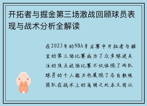 开拓者与掘金第三场激战回顾球员表现与战术分析全解读