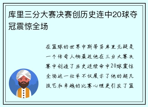 库里三分大赛决赛创历史连中20球夺冠震惊全场