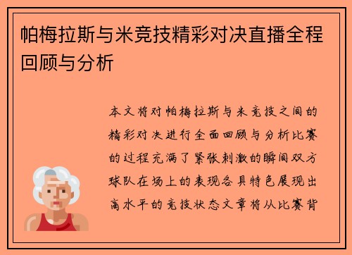 帕梅拉斯与米竞技精彩对决直播全程回顾与分析