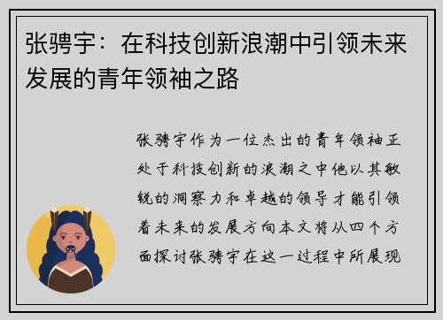 张骋宇：在科技创新浪潮中引领未来发展的青年领袖之路