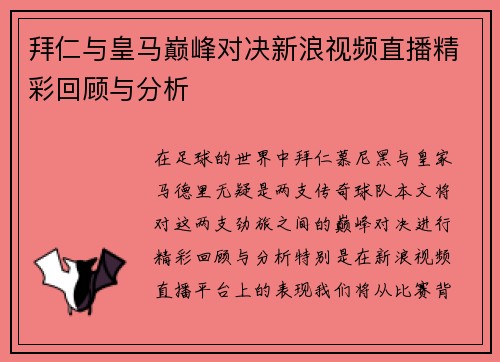 拜仁与皇马巅峰对决新浪视频直播精彩回顾与分析
