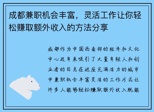 成都兼职机会丰富，灵活工作让你轻松赚取额外收入的方法分享