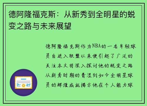德阿隆福克斯：从新秀到全明星的蜕变之路与未来展望