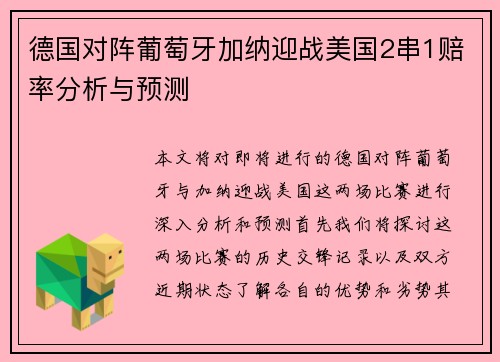 德国对阵葡萄牙加纳迎战美国2串1赔率分析与预测
