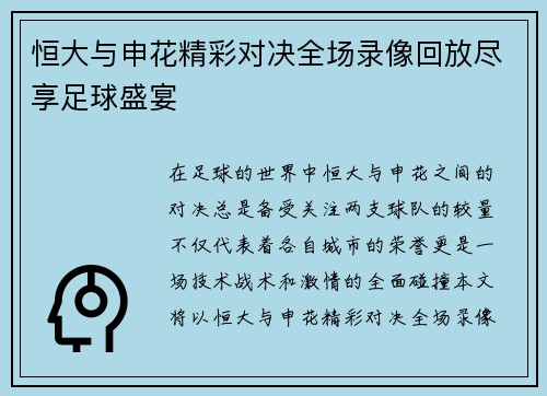 恒大与申花精彩对决全场录像回放尽享足球盛宴