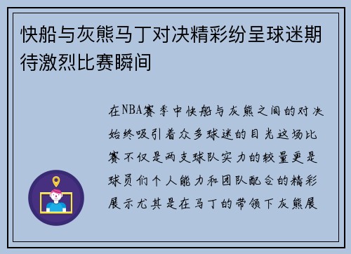 快船与灰熊马丁对决精彩纷呈球迷期待激烈比赛瞬间