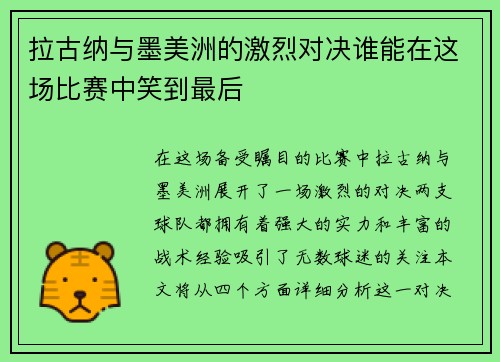 拉古纳与墨美洲的激烈对决谁能在这场比赛中笑到最后