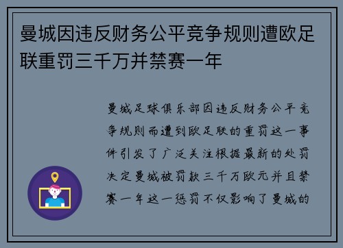 曼城因违反财务公平竞争规则遭欧足联重罚三千万并禁赛一年
