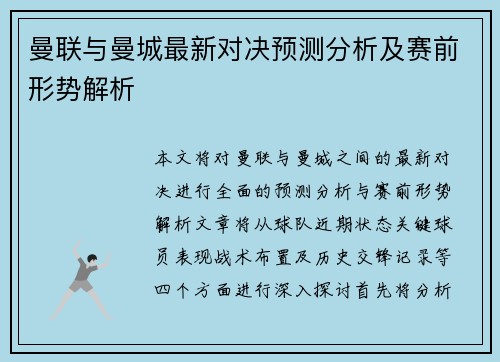 曼联与曼城最新对决预测分析及赛前形势解析