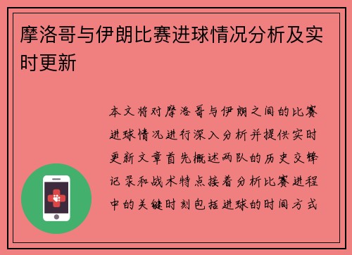 摩洛哥与伊朗比赛进球情况分析及实时更新