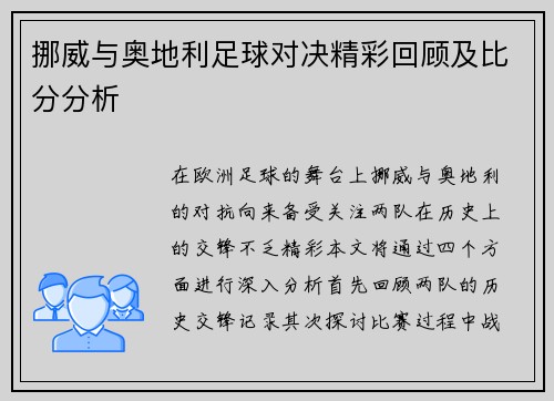 挪威与奥地利足球对决精彩回顾及比分分析