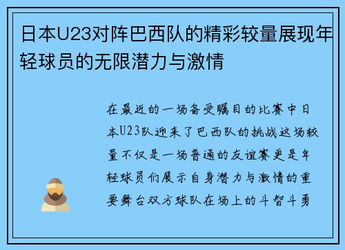 日本U23对阵巴西队的精彩较量展现年轻球员的无限潜力与激情
