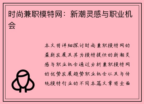 时尚兼职模特网：新潮灵感与职业机会
