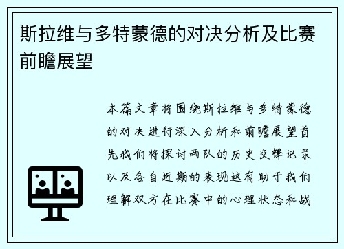 斯拉维与多特蒙德的对决分析及比赛前瞻展望