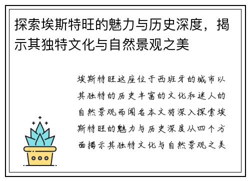 探索埃斯特旺的魅力与历史深度，揭示其独特文化与自然景观之美